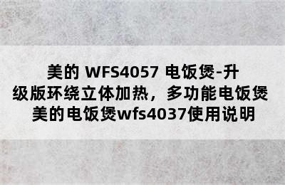 美的 WFS4057 电饭煲-升级版环绕立体加热，多功能电饭煲 美的电饭煲wfs4037使用说明